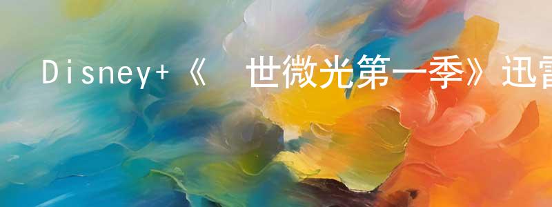 曹開的個人主頁,Disney+《亂世微光第一季》迅雷下載/在線觀看/百度云-犯罪/歷史載-美劇天堂